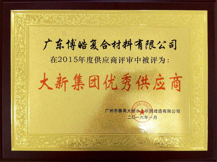 博皓獲&ldquo;大新水上樂(lè)園優(yōu)秀供應(yīng)商&rdquo;榮譽(yù)