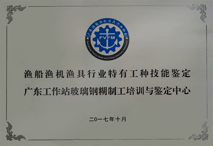 漁船漁機漁具行業(yè)特有工種技術(shù)鑒定廣東工作站玻璃鋼糊制工培訓與鑒定中心設(shè)在廣東博皓復(fù)合材料有限公司