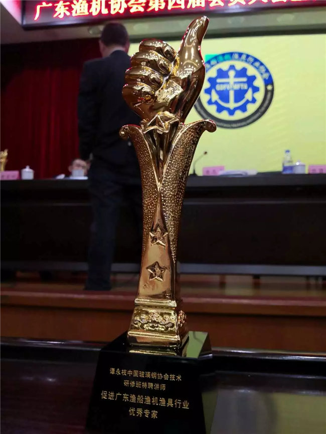 廣東博皓特聘技術顧問&mdash;&mdash;中國玻璃鋼協(xié)會技術研修班特聘講師譚永枝老師，榮獲&ldquo;促進廣東漁船漁機漁具行業(yè)優(yōu)秀專家&rdquo;榮譽。