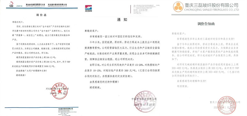 中國(guó)巨石、三磊玻纖、冀中新材的玻纖調(diào)價(jià)函