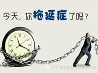 【博皓課堂】團(tuán)隊(duì)拖延癥，腫么辦？