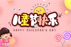 6.1丨博皓與您“童”樂(lè) 6.1丨博皓與您“童”樂(lè)