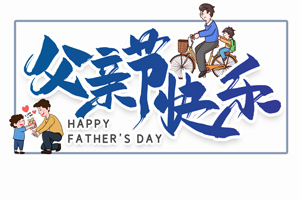 致愛(ài)父親丨“父”出所有,“親”盡全力的專(zhuān)屬超人 致愛(ài)父親丨“父”出所有,“親”盡全力的專(zhuān)屬超人