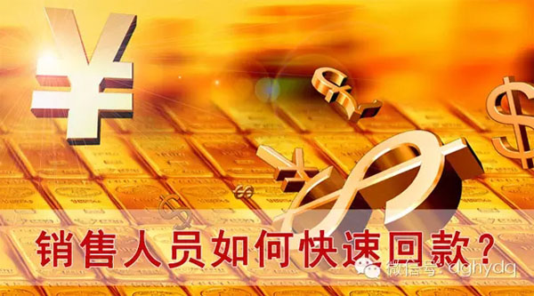 【博皓課堂】回款比銷(xiāo)售更重要！業(yè)務(wù)員應(yīng)有的正確回款心態(tài)！